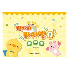 세광 병아리 바이엘 워크북 1, 도서, 세광음악출판사, 이선화 도서, 세광음악출판사, 이선화