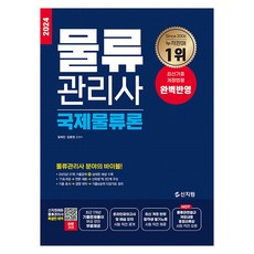 2024 물류관리사 국제물류론