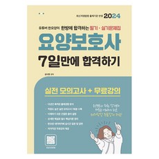 2024 요양보호사 필기 실기 문제집 7일만에 합격하기, 종이향기