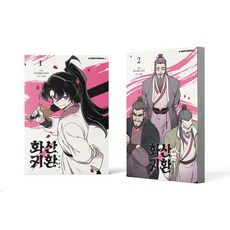 화산귀환 1~2권 세트 전 2권, 비가, 에이템포미디어