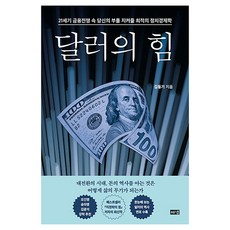 달러의 힘, 김동기, 해냄