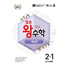 에듀왕 점프 왕수학 최상위 (2024년), 수학, 초등 2-1