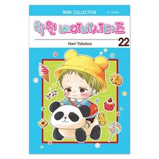 학원 베이비시터즈 22, 22권