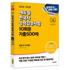 2024 에듀윌 한국사 능력검정시험 10회분 기출500제 기본(4 5 6급)