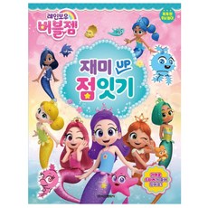 레인보우 버블젬 재미Up 점잇기, 도서, 학산문화사