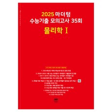 마더텅 수능기출 모의고사-빨간책 (2024년), 35회 물리학 1, 고등