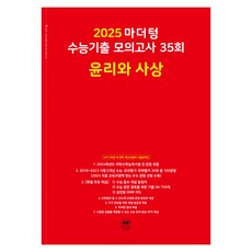 마더텅 수능기출 모의고사-빨간책 (2024년), 35회 윤리와 사상, 고등