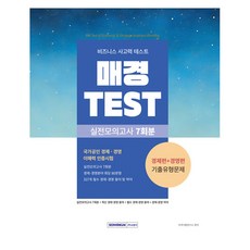 매경TEST 실전모의고사 7회분:비즈니스 사고력 테스트