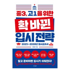 중3 고1을 위한 확 바뀐 입시 전략