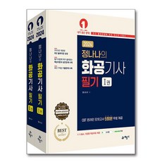2024 정나나의 화공기사 필기 세트 전 2권, 예문사