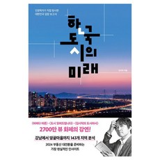 한국 도시의 미래, 포레스트북스, 김시덕