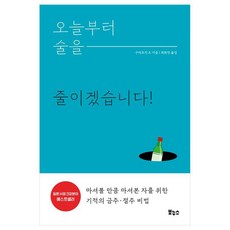 오늘부터 술을 줄이겠습니다!, 보누스, 구라모치 조