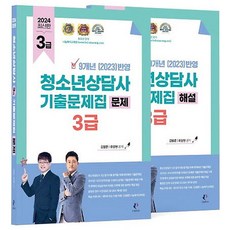 2024 청소년상담사 기출문제집 3급 문제 + 해설 세트 전 2권, 나눔북