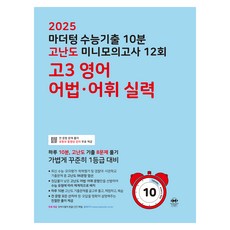 마더텅 수능기출 10분 고난도 미니모의고사 (2024년), 12회 고3 영어 어법·어휘 실력, 고등 3학년