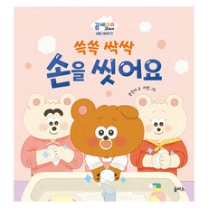 곰 세 마리 고미네 쓱쓱 싹싹 손을 씻어요, 을파소, 6권