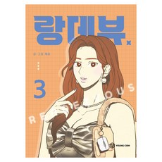 랑데뷰 3, 제로 글그림, 영컴