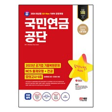 2024 SD에듀 All-New 국민연금공단 NCS + 전공 + 최종점검 모의고사 5회 + 무료NCS특강