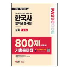 2024 SD에듀 PASSCODE 한국사능력검정시험 기출문제집 800제 16회분 심화(1·2·3급) + 무료 동영상 강의, 시대고시기획