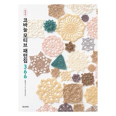 코바늘 모티브 패턴집 366(완전판), 한스미디어, 일본보그사