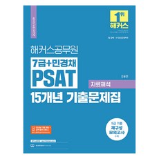 2024 해커스공무원 7급 + 민경채 PSAT 15개년 기출문제집 자료해석