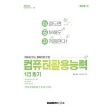 2024 이공자 컴퓨터활용능력 1급 필기, 아카데미소프트