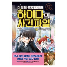 이웃집 프로파일러 하이다의 사건 파일 6: 루미미 골든 타임:표창원의 미스터리 추리 동화, 선자은, 아울북