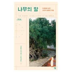 나무의 말, 레이첼 서스만, 윌북