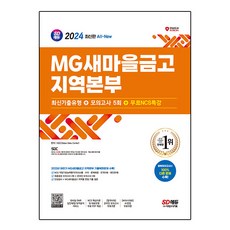 2024 SD에듀 All-New MG 새마을금고 지역본부 필기전형 최신기출유형 + 모의고사 5회 + NCS특강