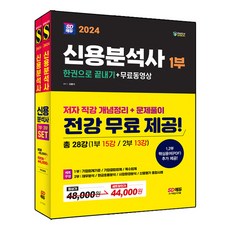 2024 SD에듀 신용분석사 한권으로 끝내기 세트 전 2권 + 동영상