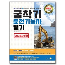 2024 굴착기운전기능사 필기, 골든벨