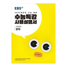 2025 수능대비 수능특강 사용설명서 ...