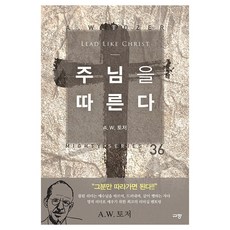 주님을 따른다 마이티 시리즈 36, 규장, A. W. 토저 규장, A. W. 토저