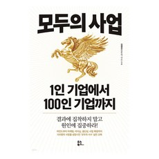 모두의 사업: 1인 기업에서 100인 기업까지:결과에 집착하지 말고 원인에 집중하라!, 유노북스, 김영진