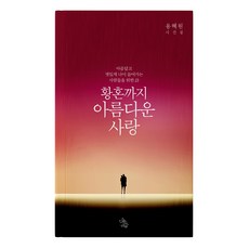 황혼까지 아름다운사랑, 책이있는마을, 용혜원