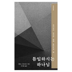 틈입하시는 하나님:하나님이 당신의 삶에 들어오실 때, 성서유니온, 제임스 에드워즈 성서유니온, 제임스 에드워즈