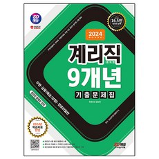 2024 SD에듀 우정 9급 계리직 공무원 9개년 기출문제집 한권으로 끝내기