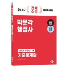 2024 박문각 행정사 1차 이준희 행정법 기출문제집:행정사 1차 시험 대비