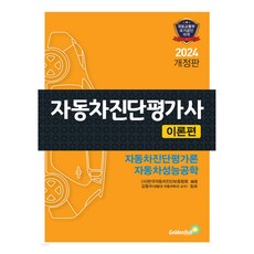 2024 자동차진단평가사 이론편