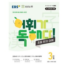 어휘가 독해다 초등 한자 어휘 3단계 : 초등 3~4학년, 한국교육방송공사
