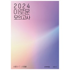2024 이로운 모의고사 시즌 2 2회분, 시대인재북스, 국어