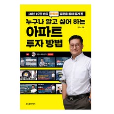 10년 10만 번의 단톡방 질문을 통해 알게 된 누구나 알고 싶어 하는 아파트 투자 방법