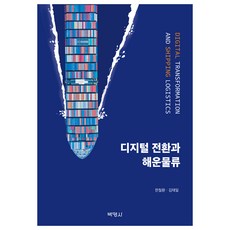 디지털 전환과 해운문류, 박영사, 한철환, 김태일