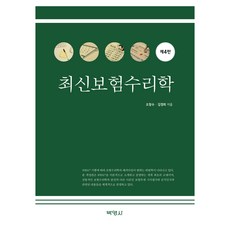 최신보험수리학 제4판, 박영사, 오창수, 김경희