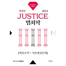 2024 박상민 JUSTICE 범죄학 ...