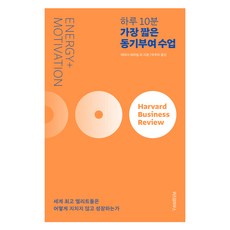 하루 10분 가장 짧은 동기부여 수업, 테레사 에머빌, 위즈덤하우스