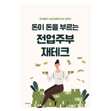 돈이 돈을 부르는 전업주부 재테크:천 원에서 소형 아파트 되는 날까지, 마음세상, 김미옥 저