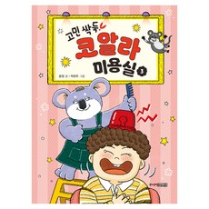 고민 싹둑! 코알라 미용실 3 : 덜렁대거나 미움 받을 때, 고민 싹둑! 코알라 미용실3, 주니어김영사, 윤정