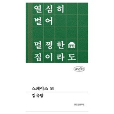 스페이스 M, 위즈덤하우스, 김유담