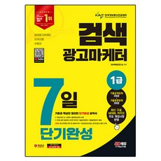 2024 SD에듀 검색광고마케터 1급 7일 단기완성