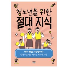 청소년을 위한 절대 지식:알아두면 평생 써먹는 지식과 교양, 홍명진, 인물과사상사